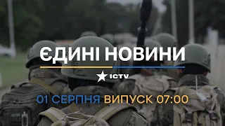 🛑 Оперативний випуск новин за 07:00 (01.08.2022)