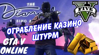 ВЫНЕСЛИ ЗОЛОТО ИЗ КАЗИНО (GTA 5 Online)Штурм вдвоём!