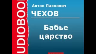 2000210 Аудиокнига. Чехов Антон Павлович. «Бабье царство»