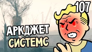 Fallout 4 Прохождение На Русском #107 — АРКДЖЕТ СИСТЕМС