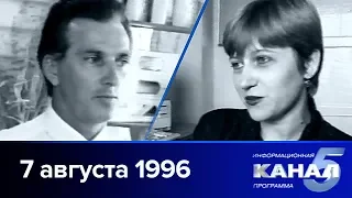 5 канал / 07.08.1996