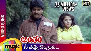 Antham Telugu Movie Songs | Nee Navvu Cheppindi Video Song | Nagarjuna | Urmila | RGV | Mango Music