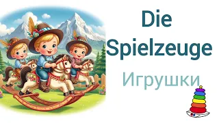 Учим немецкий. Игрушки #a1 #deutsch #new #deutschfürkinder #spielzeug #new #4k #school