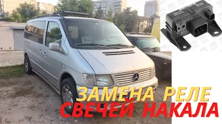 Замена реле свечей накала! Mercedes-Benz Vito 2.2 cdi