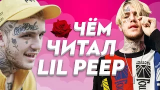 О ЧЁМ ЧИТАЛ LIL PEEP? Он жив, пока мы помним его