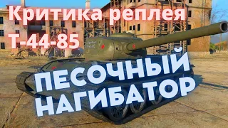 WoT Blitz - Т-44-85 и песочный нагиб! Боты негодуют)) Критика реплея | ZAF