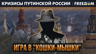Тайные ПЕШКИ режима. Как работают ШПИОНЫ Кремля? | Кризисы путинской России