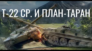 ГОЛДА и ЭЛИКСИР  в розыгрыше! Т-22 СР.  И ПЛАН-ТАРАН