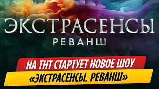 На канале ТНТ стартует новый проект «Экстрасенсы  Реванш»