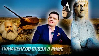 Понасенков снова в Риме: весенним катком по всем темам! 18+