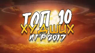 ТОП-10 ХУДШИХ ИГР 2017 (ХОТЯ, ВСЕГО ОДНА)