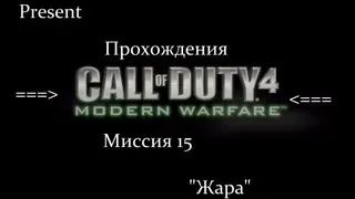Прохождения Call of Duty 4 Modern Warfare Миссия 15