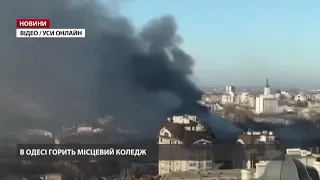 Горить Одеський коледж економіки: багато постраждалих