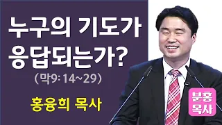 누구의 기도가 응답되는가? (막9:14-29)