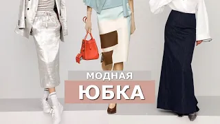 Модная юбка Тренды весна-лето 2024 #679 / Идеи с чем носить / Модный гардероб