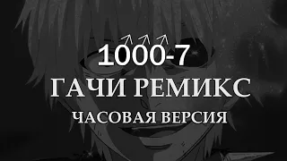 1000-7 ЧАСОВАЯ ВЕРСИЯ (fem.love 1000-7)【RIGHT VERSION】♂ Gachi Remix