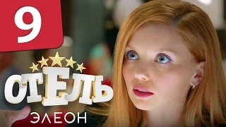 Отель Элеон - Серия 9 Сезон 1 - комедийный сериал HD