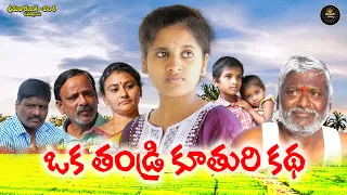 ఒక తండ్రి కూతురి కథ | Oka Thandri kuthuri Katha | Village Sentiment Short Film | Madhuri Creations