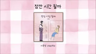 playlistㅣ이무진