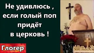 Не удивлюсь , если поп в церковь придёт голым ! Версия религиозных ! Религия ИМ в горле встряла !