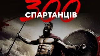 Клип 300 Спартанцев