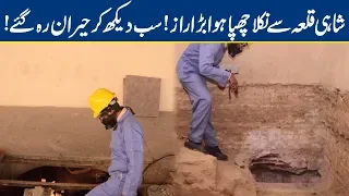 Shahi Qila Lahore Ki Zameen Se Nikla Chupa Hua Purana Raaz | Lahore News HD