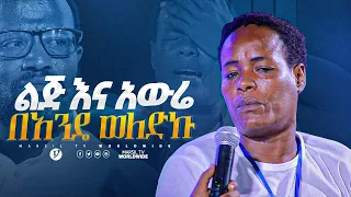 ልጅ እና አውሬ በአንዴ ወለድኩ መልካም ወጣት ከቀኑ 6 ሰዓት 2015 ምስክርነት @MARSILTVWORLDWIDE @yonatanakliluofficial