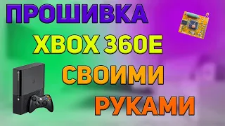 Прошивка Xbox 360 E своими руками (перезалив)