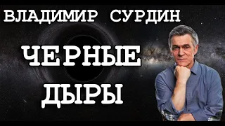 Владимир Сурдин - Черные дыры. Темная материя. Темная энергия.