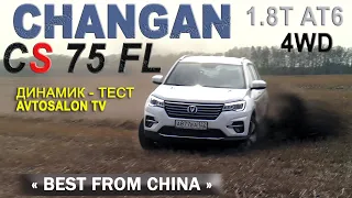 CHANGAN CS 75 FL "ГРАНД ТЕСТ" от AVTOSALON TV