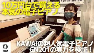 KAWAI電子ピアノCN201がついに発売！10万円台で買える中でもかなり本気の電子ピアノだった！ #kawai #電子ピアノ #CN201