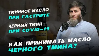 Как принимать тминное масло? Тминн против COVID-19! Тминное масло при гастрите Семена или масло?