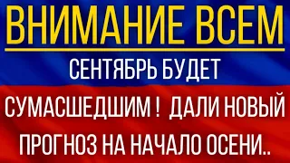 Сентябрь будет сумасшедшим!  Синоптики дали новый прогноз на начало осени!