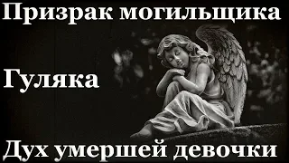 Истории на ночь (3в1): 1.Призрак м0гильщика, 2.Гуляка, 3.Дух ум*ршей девочки