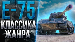 E 75 - ЛЕГЕНДАРНЫЙ ТАНК | Тест-Драйв от Станлока