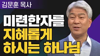 처음보다 나중 2부 l 포도원교회 김문훈 목사 l 밀레니엄 특강_성경 속 영웅