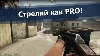 Как научиться стрелять в CS:GO? | Основные понятия