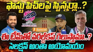 Team India Strategy : ఫాస్టు పిచ్లపై స్పిన్నర్లు.? | Ground Report On T20 World Cup 2024 India Match