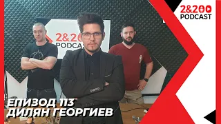 2&200podcast: Дилян Георгиев (еп. 113)