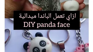 ميدالية الباندا 🐼 عجينة السيراميك صلصال بارد ⛓️ تركيب الحلقات القطع المعدنية DIY panda