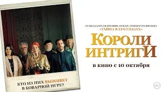 Короли интриги | Трейлер | The Weasles' Tale