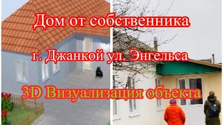 Продам дом в г. Джанкой. 2 300 000₽ Крым. 3D визуализация объекта.