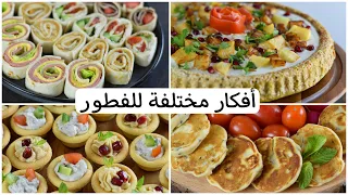 أفكار فطور للجمعات واللمات بطريقة تقديم مميزة!