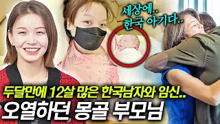 몽골 의사 부모님이 12살 많은 한국남자 아이를 임신한 딸 보고 오열해버린 이유