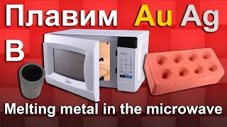 Как расплавить металл в микроволновке (серебро, золото и т.п.). How to melt metal in the microwave.