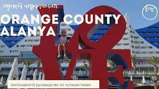 ORANGE COUNTY ALANYA resort новый обзор отеля Аланья Турция 4K