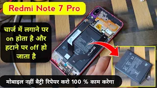 मोबाइल नहीं बैट्री रिपेयर करो 100% काम करेगा ✅| Redmi note 7 pro battery logo problem | Mobile dead