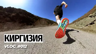 Бег в Киргизии | Как снимали ролик Пробежал на мастера спорта