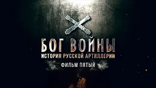 Бог войны/История русской артиллерии/Фильм 5 й/2020