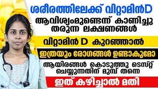 വിറ്റാമിൻ D കുറയുമ്പോൾ ശരീരത്തിൽ ഉള്ള ലക്ഷണങ്ങൾ |കുറഞ്ഞ വിറ്റാമിൻ ഡി കൂടി കൊണ്ട് വരാം|Dr Bhagya